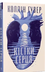 «Кістки серця» Коллін Гувер