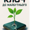 «Ключ до майбутнього 3» Андре Буко