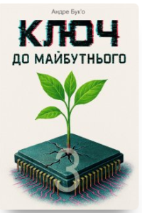 «Ключ до майбутнього 3» Андре Буко
