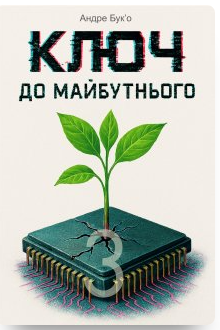 «Ключ до майбутнього 3» Андре Буко