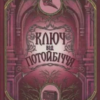 «Ключ від Потойбіччя» Таня Гуд