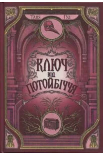 «Ключ від Потойбіччя» Таня Гуд