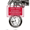 «Коханка французького лейтенанта» Джон Фаулз