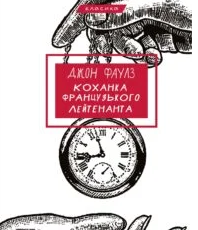 «Коханка французького лейтенанта» Джон Фаулз