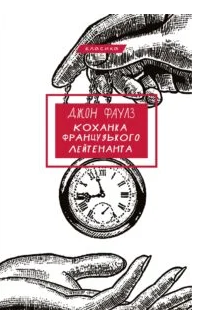 «Коханка французького лейтенанта» Джон Фаулз