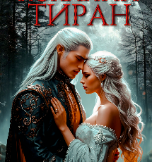 «Коханий тиран» Христина Лі Герман