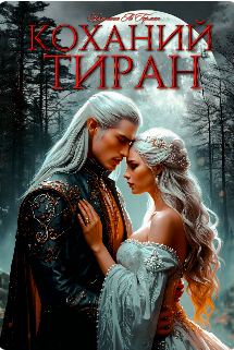 «Коханий тиран» Христина Лі Герман