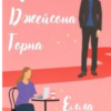 «Кохати Джейсона Торна» Мейз Елла