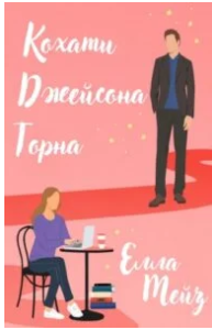 «Кохати Джейсона Торна» Мейз Елла