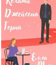«Кохати Джейсона Торна» Мейз Елла