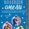 «Колекція омели» Алі Гейзелвуд, Тесса Бейлі, Олівія Дейд, Александрія Бельфлер, Алексіс Дарія