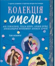 «Колекція омели» Алі Гейзелвуд, Тесса Бейлі, Олівія Дейд, Александрія Бельфлер, Алексіс Дарія