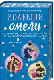 «Колекція омели» Алі Гейзелвуд, Тесса Бейлі, Олівія Дейд, Александрія Бельфлер, Алексіс Дарія