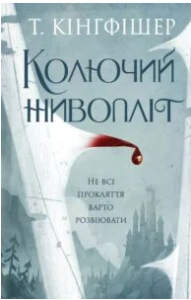 «Колючий живопліт» Т. Кінгфішер