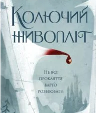 «Колючий живопліт» Т. Кінгфішер