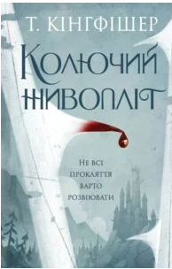 «Колючий живопліт» Т. Кінгфішер