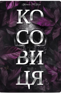 «Косовиця» Христина Лі Герман