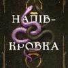 «Ковенант. Книга 1. Напівкровка» Дженніфер Л. Арментраут