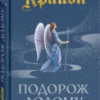 «Крайон. Подорож додому» Лі Керролл
