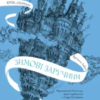 «Крізь дзеркала. Книга 1. Зимові заручини» Крістель Дабос