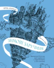 «Крізь дзеркала. Книга 1. Зимові заручини» Крістель Дабос