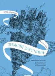 «Крізь дзеркала. Книга 1. Зимові заручини» Крістель Дабос