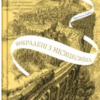 «Крізь дзеркала. Книга 2. Викрадені з Місяцесяйва» Крістель Дабос