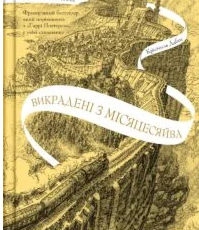 «Крізь дзеркала. Книга 2. Викрадені з Місяцесяйва» Крістель Дабос