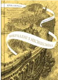 «Крізь дзеркала. Книга 2. Викрадені з Місяцесяйва» Крістель Дабос