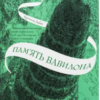 «Крізь дзеркала. Книга 3. Пам’ять Вавилона» Крістель Дабос