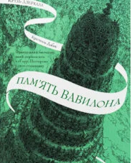 «Крізь дзеркала. Книга 3. Пам’ять Вавилона» Крістель Дабос