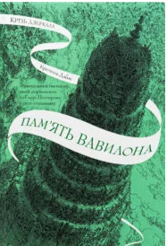 «Крізь дзеркала. Книга 3. Пам’ять Вавилона» Крістель Дабос