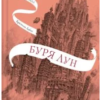 «Крізь дзеркала. Книга 4. Буря лун» Крістель Дабос
