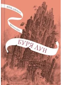 «Крізь дзеркала. Книга 4. Буря лун» Крістель Дабос