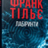«Лабіринти» Франк Тільє