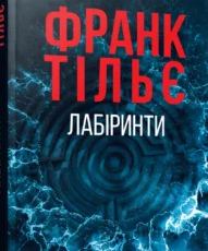 «Лабіринти» Франк Тільє