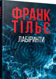 «Лабіринти» Франк Тільє