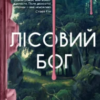 «Лісовий бог» Ліз Мур