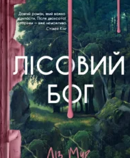 «Лісовий бог» Ліз Мур