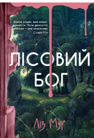 «Лісовий бог» Ліз Мур