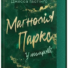 «Маґнолія Паркс. У темряві. Книга 5» Джесса Гастінґс