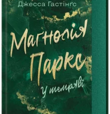 «Маґнолія Паркс. У темряві. Книга 5» Джесса Гастінґс