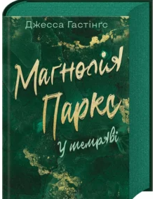 «Маґнолія Паркс. У темряві. Книга 5» Джесса Гастінґс