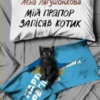 «Мій прапор запісяв котик» Лєна Лягушонкова