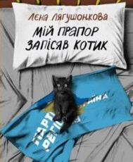 «Мій прапор запісяв котик» Лєна Лягушонкова
