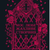 «Моє любе жахливе створіння» Йоганна ван Веен