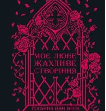 «Моє любе жахливе створіння» Йоганна ван Веен