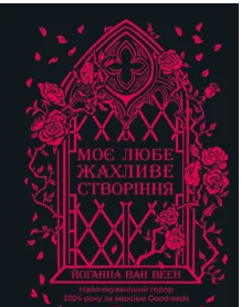 «Моє любе жахливе створіння» Йоганна ван Веен