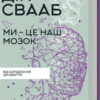 «Ми – це наш мозок» Дік Франс Свааб