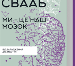 «Ми – це наш мозок» Дік Франс Свааб